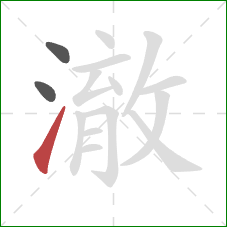 澈的笔顺第3画:提 澈的笔顺第3画:提