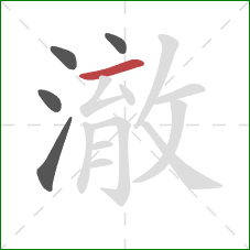 澈的笔顺第5画:横 澈的笔顺第5画:横