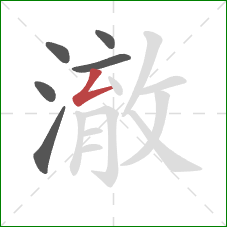 澈的笔顺第6画:撇折 澈的笔顺第6画:撇折