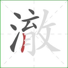 澈的笔顺第8画:竖 澈的笔顺第8画:竖