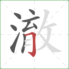 澈的笔顺第9画:横折钩 澈的笔顺第9画:横折钩