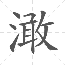 澉的部首 澉的部首