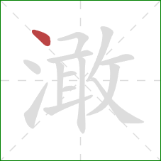 澉的笔顺第1画:点 澉的笔顺第1画:点