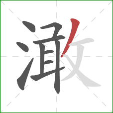 澉的笔顺第11画:撇 澉的笔顺第11画:撇