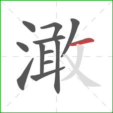 澉的笔顺第12画:横 澉的笔顺第12画:横