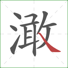 澉的笔顺第14画:捺 澉的笔顺第14画:捺