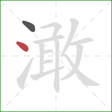 澉的笔顺第2画:点 澉的笔顺第2画:点