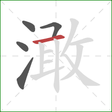 澉的笔顺第5画:横 澉的笔顺第5画:横