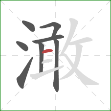 澉的笔顺第8画:横 澉的笔顺第8画:横