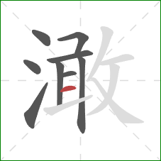 澉的笔顺第9画:横 澉的笔顺第9画:横