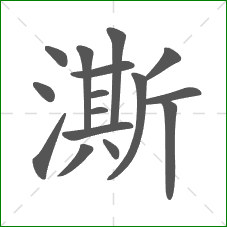 澌的部首 澌的部首