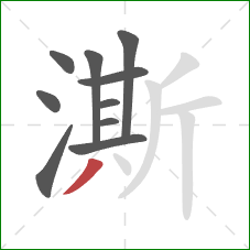 澌的笔顺第10画:撇 澌的笔顺第10画:撇