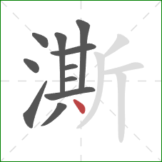 澌的笔顺第11画:点 澌的笔顺第11画:点