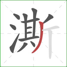 澌的笔顺第13画:撇 澌的笔顺第13画:撇