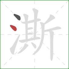 澌的笔顺第2画:点 澌的笔顺第2画:点