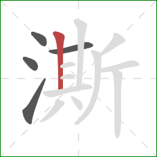 澌的笔顺第5画:竖 澌的笔顺第5画:竖