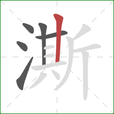 澌的笔顺第6画:竖 澌的笔顺第6画:竖
