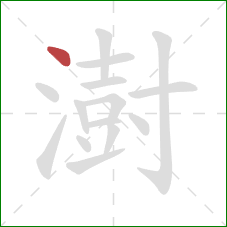 澍的笔顺第1画:点 澍的笔顺第1画:点