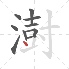 澍的笔顺第10画:点 澍的笔顺第10画:点