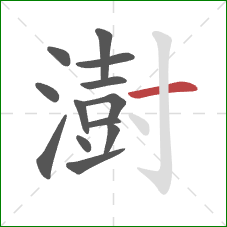 澍的笔顺第13画:横 澍的笔顺第13画:横