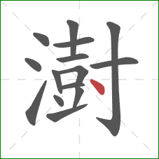 澍的笔顺第15画:点 澍的笔顺第15画:点