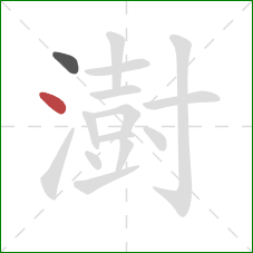 澍的笔顺第2画:点 澍的笔顺第2画:点