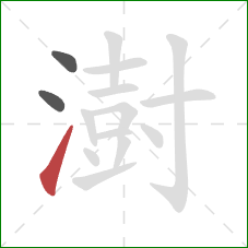 澍的笔顺第3画:提 澍的笔顺第3画:提