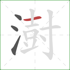 澍的笔顺第4画:横 澍的笔顺第4画:横