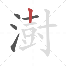 澍的笔顺第5画:竖 澍的笔顺第5画:竖