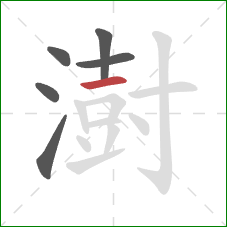 澍的笔顺第6画:横 澍的笔顺第6画:横