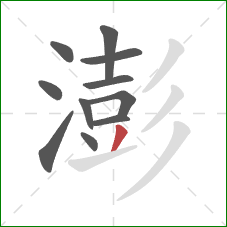 澎的笔顺第11画:撇 澎的笔顺第11画:撇