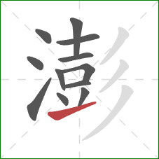 澎的笔顺第12画:提 澎的笔顺第12画:提