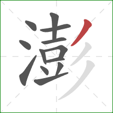 澎的笔顺第13画:撇 澎的笔顺第13画:撇