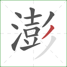 澎的笔顺第14画:撇 澎的笔顺第14画:撇