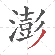 澎的笔顺第15画:撇 澎的笔顺第15画:撇