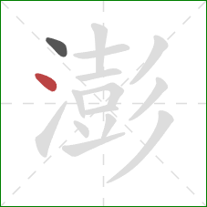 澎的笔顺第2画:点 澎的笔顺第2画:点