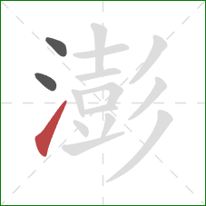 澎的笔顺第3画:提 澎的笔顺第3画:提