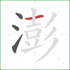 澎的笔顺第4画:横 澎的笔顺第4画:横