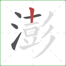 澎的笔顺第5画:竖 澎的笔顺第5画:竖