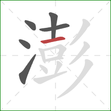 澎的笔顺第6画:横 澎的笔顺第6画:横