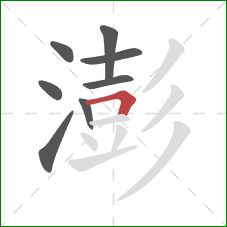 澎的笔顺第8画:横折 澎的笔顺第8画:横折