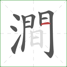 澗的笔顺第11画:横 澗的笔顺第11画:横