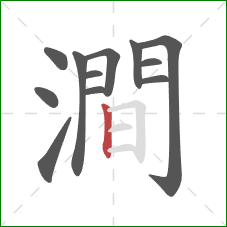 澗的笔顺第12画:竖 澗的笔顺第12画:竖