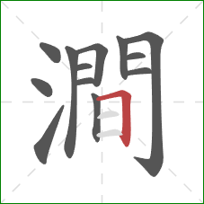 澗的笔顺第13画:横折 澗的笔顺第13画:横折