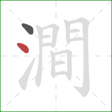 澗的笔顺第2画:点 澗的笔顺第2画:点