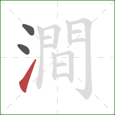 澗的笔顺第3画:提 澗的笔顺第3画:提