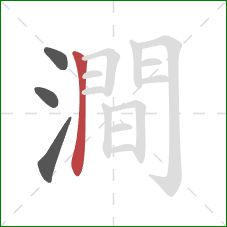 澗的笔顺第4画:横折 澗的笔顺第4画:横折