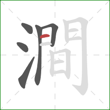 澗的笔顺第6画:横 澗的笔顺第6画:横