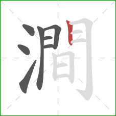 澗的笔顺第8画:竖 澗的笔顺第8画:竖