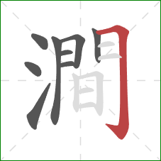 澗的笔顺第9画:横折钩 澗的笔顺第9画:横折钩